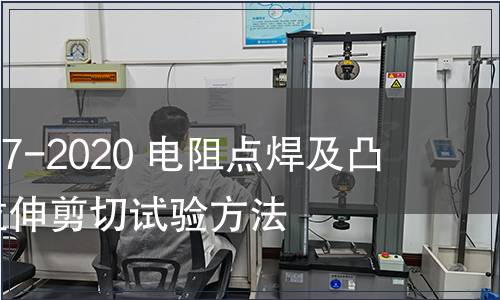 GB/T 39167-2020 電阻點焊及凸焊接頭的拉伸剪切試驗方法