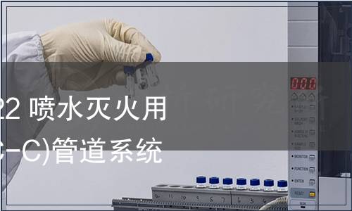GB/T 39380.2-2022 噴水滅火用氯化聚氯乙烯(PVC-C)管道系統(tǒng)   第2部分：管件