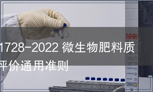 GB/T 41728-2022 微生物肥料質(zhì)量安全評價通用準(zhǔn)則
