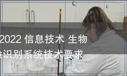 GB/T 41772-2022 信息技術 生物特征識別 人臉識別系統技術要求