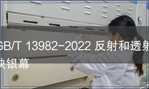 GB/T 13982-2022 反射和透射放映銀幕