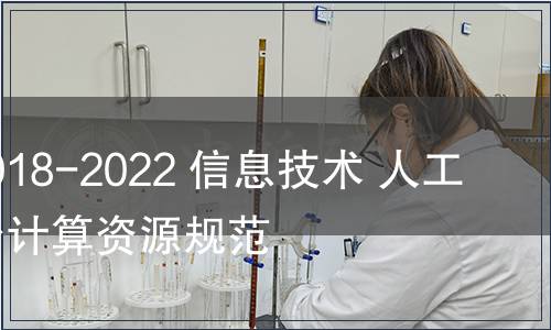GB/T 42018-2022 信息技術(shù) 人工智能 平臺(tái)計(jì)算資源規(guī)范