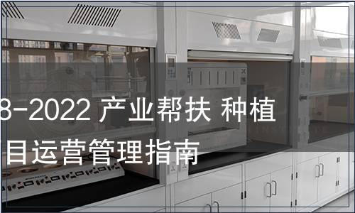 GB/Z 40158-2022 產業幫扶 種植類中藥材項目運營管理指南