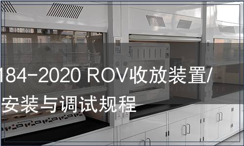 GB/T 39184-2020 ROV收放裝置/臍帶絞車安裝與調(diào)試規(guī)程