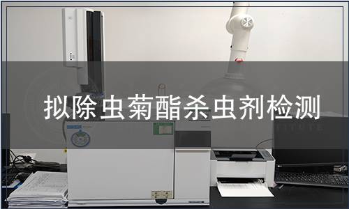 擬除蟲菊酯殺蟲劑檢測