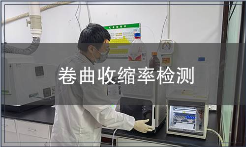 卷曲收縮率檢測