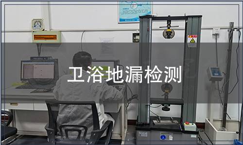 衛(wèi)浴地漏檢測(cè)