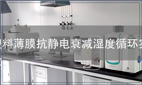 塑料薄膜抗靜電衰減濕度循環(huán)實(shí)驗(yàn)