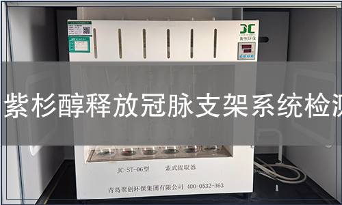紫杉醇釋放冠脈支架系統檢測