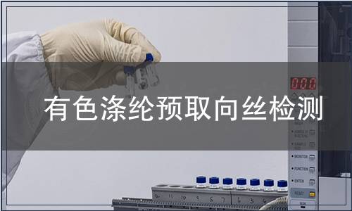 有色滌綸預(yù)取向絲檢測