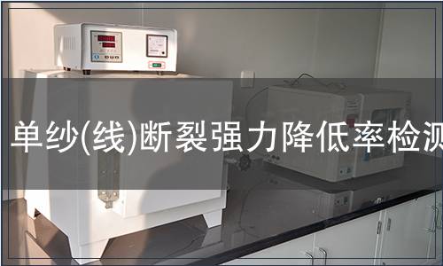 單紗(線)斷裂強力降低率檢測