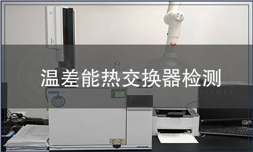 溫差能熱交換器檢測(cè)