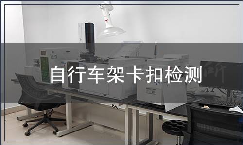 自行車架卡扣檢測