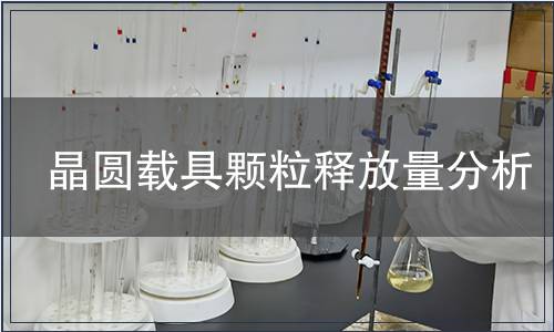 晶圓載具顆粒釋放量分析