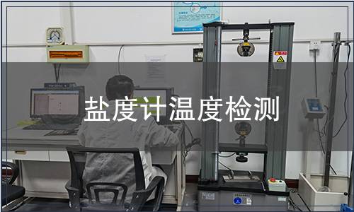 鹽度計溫度檢測