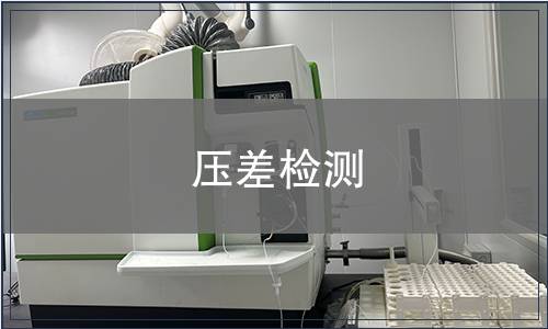 壓差檢測