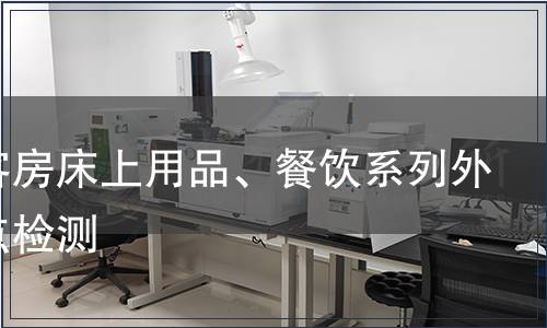 外觀客房床上用品、餐飲系列外觀疵點(diǎn)檢測