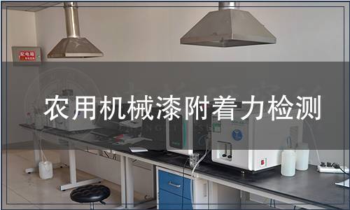 農(nóng)用機(jī)械漆附著力檢測(cè)