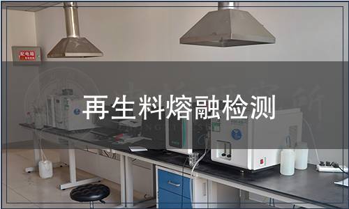 再生料熔融檢測