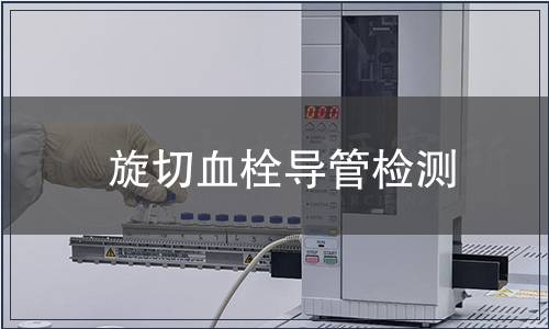旋切血栓導(dǎo)管檢測
