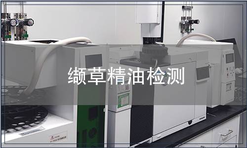 纈草精油檢測