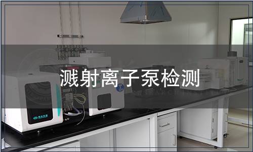 濺射離子泵檢測(cè)