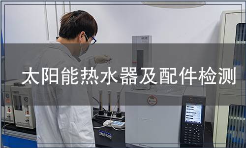 太陽能熱水器及配件檢測