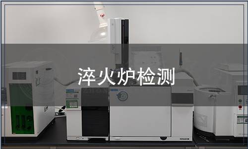 淬火爐檢測(cè)