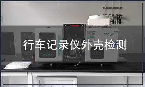 行車記錄儀外殼檢測