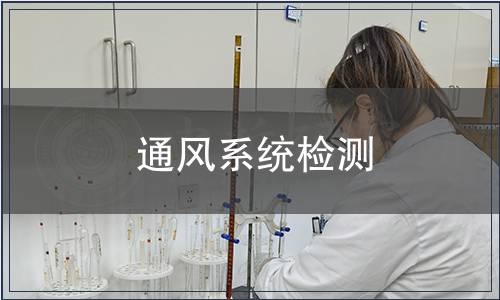 通風系統檢測