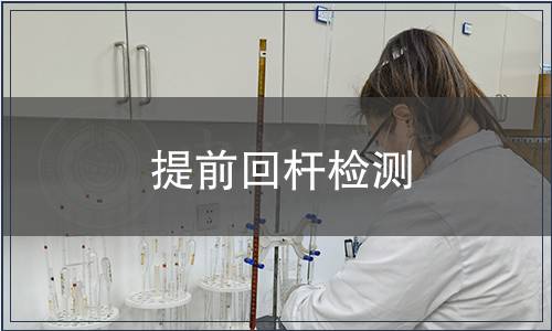 提前回桿檢測