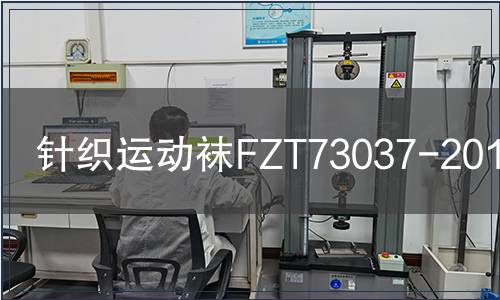 針織運動襪FZT73037-2010檢測