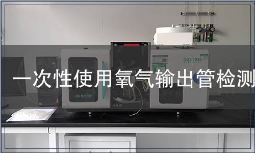 一次性使用氧氣輸出管檢測