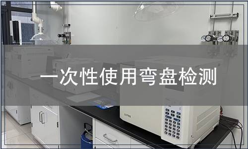 一次性使用彎盤檢測(cè)