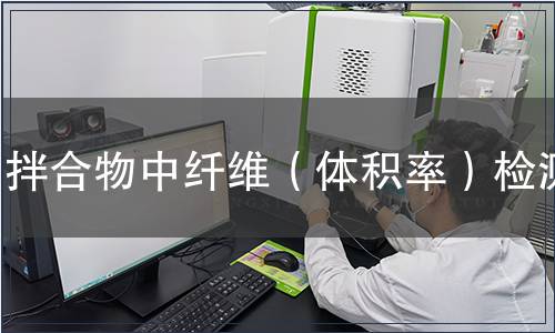 拌合物中纖維（體積率）檢測