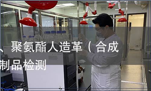 聚氯乙烯、聚氨酯人造革（合成革）皮革制品檢測