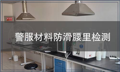 警服材料防滑腰里檢測(cè)