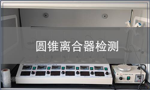 圓錐離合器檢測