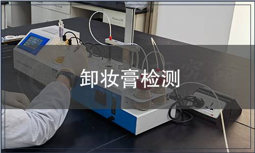 卸妝膏檢測(cè)