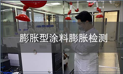 膨脹型涂料膨脹檢測(cè)