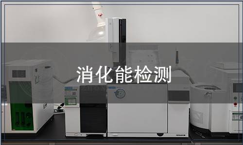 消化能檢測