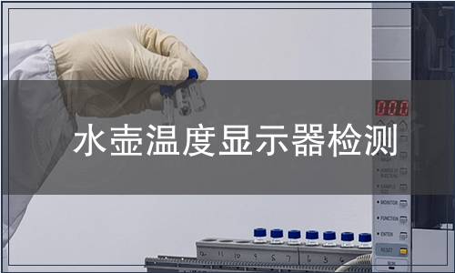 水壺溫度顯示器檢測
