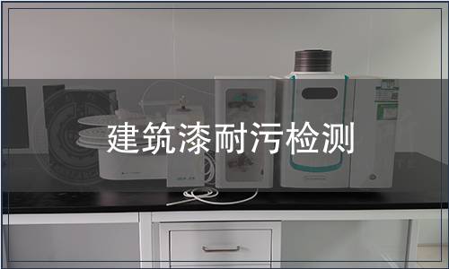 建筑漆耐污檢測