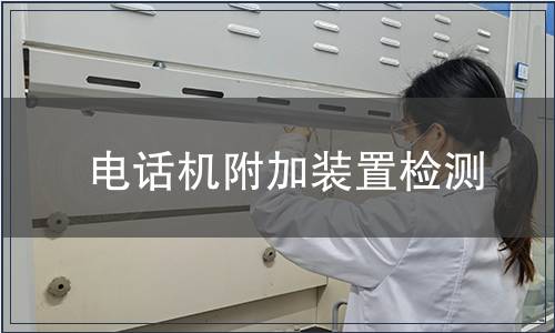 電話機附加裝置檢測