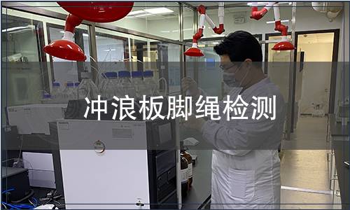 沖浪板腳繩檢測