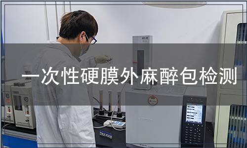 一次性硬膜外麻醉包檢測