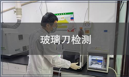 玻璃刀檢測