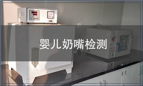 嬰兒奶嘴檢測(cè)