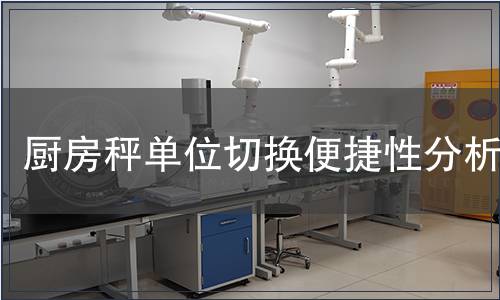 廚房秤單位切換便捷性分析