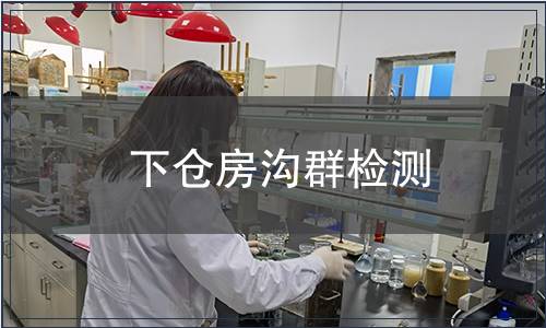 下倉房溝群檢測